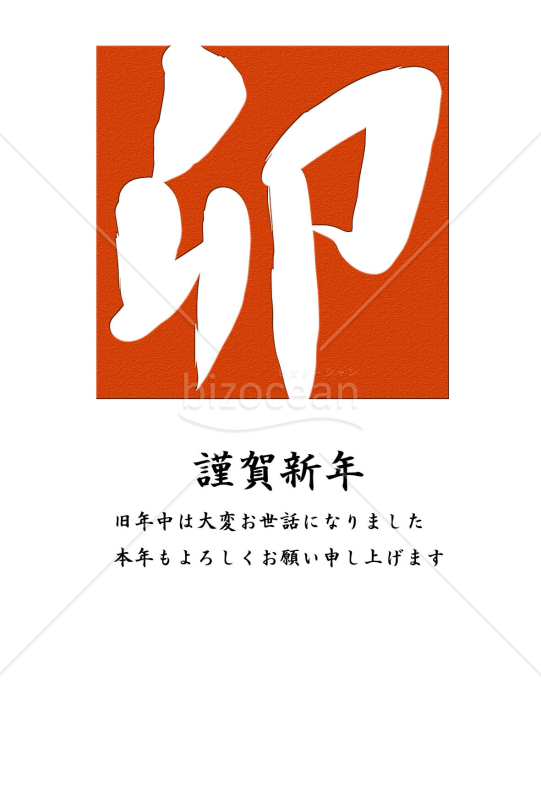 卯年の兎（ウサギ）の年賀状（NO.64）