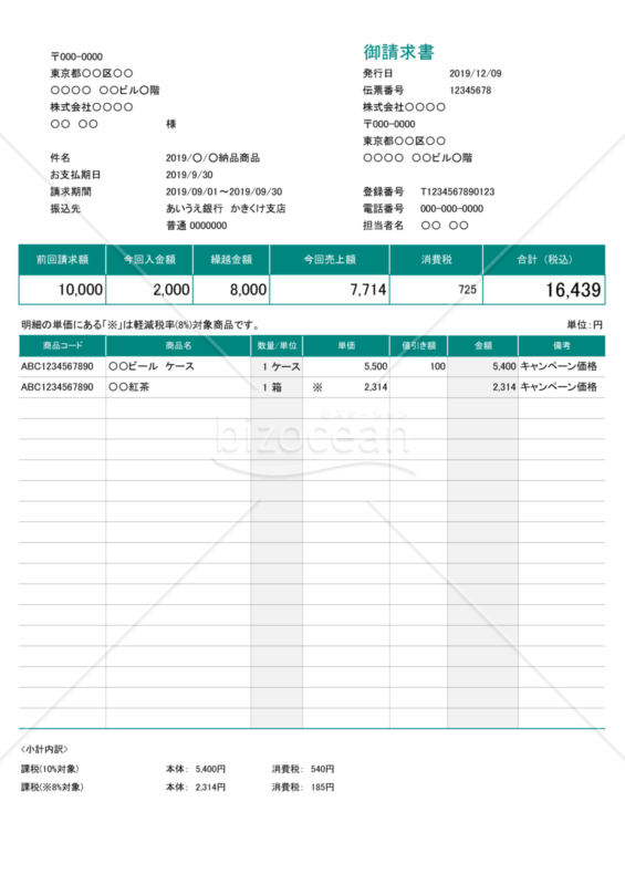 請求書 (軽減税率・インボイス制度) 繰越・値引