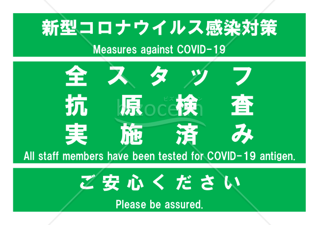 新型コロナ抗原検査全スタッフ実施済みポスター(緑)