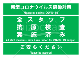 新型コロナ抗原検査全スタッフ実施済みポスター(緑)