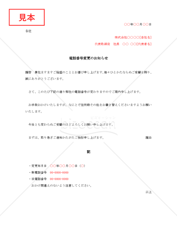電話番号変更の通知書【例文付き】