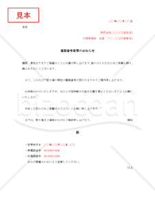 電話番号変更の通知書【例文付き】