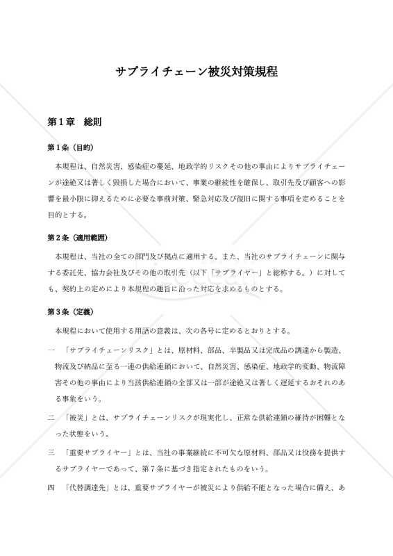 【導入のための解説付】サプライチェーン被災対策規程