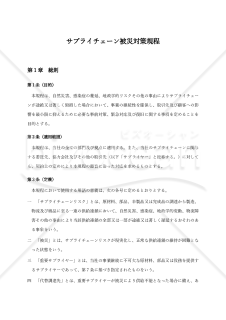 【導入のための解説付】サプライチェーン被災対策規程