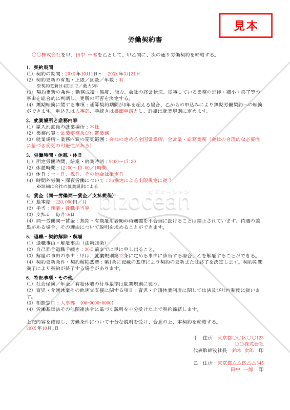 労働契約書【見本付き】