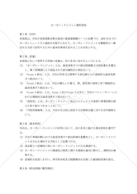 カーボン・クレジット運用規程