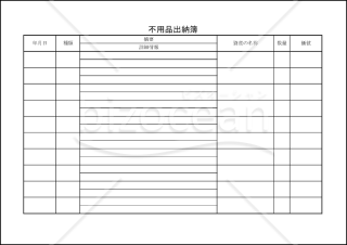 不用品出納簿　002