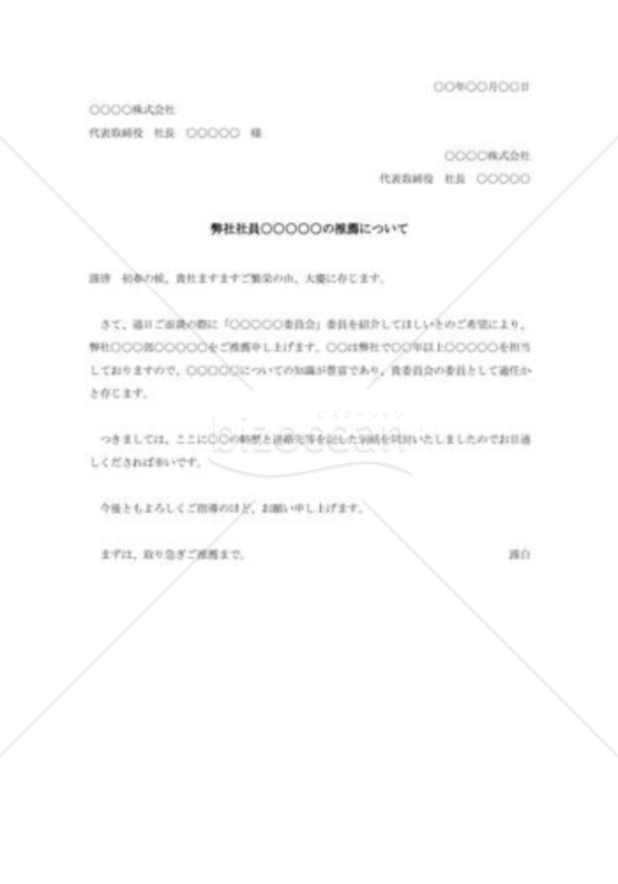 社員の推薦状