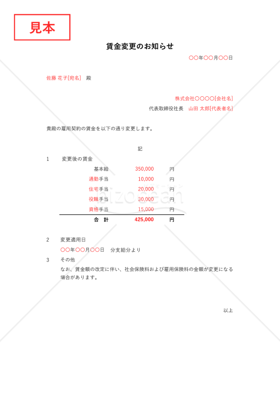 雇用契約書（賃金）の変更のお知らせ（労働条件変更通知書）・Excel【見本付き】