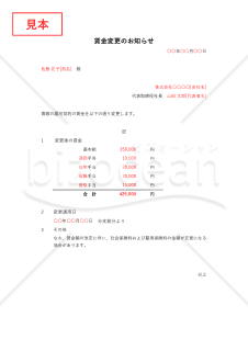 雇用契約書（賃金）の変更のお知らせ（労働条件変更通知書）・Excel【見本付き】