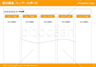 現状調査（ユーザーの声）02（Orange）