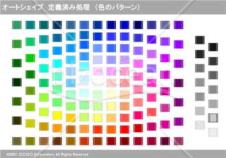 オートシェイプ　定義済み処理　（色のパターン）　（グレー）