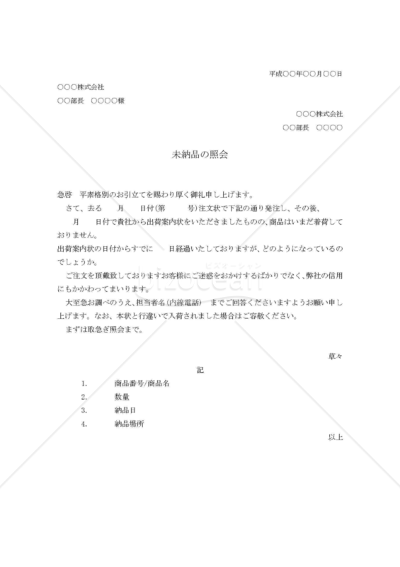 未納入照会