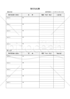 取引先名簿【販売先・仕入先別】・縦・Word【見本付き】
