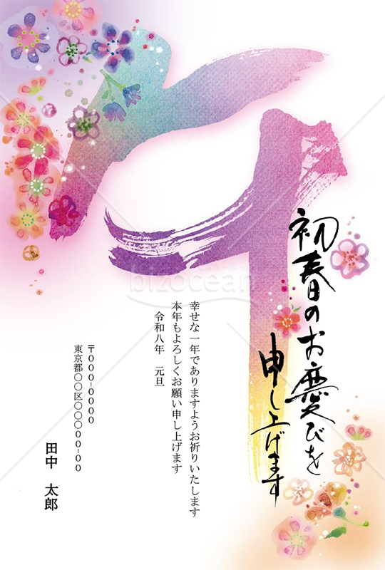 【2026年】幻想的な色彩の筆文字と咲きこぼれる花々が美しい年賀状【PDF】