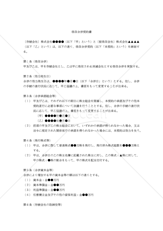 【改正会社法対応】合併契約書（吸収会社有利版・株式配当交付）