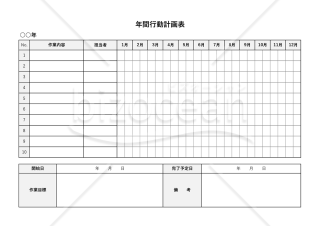 年間行動計画表・Excel【見本付き】
