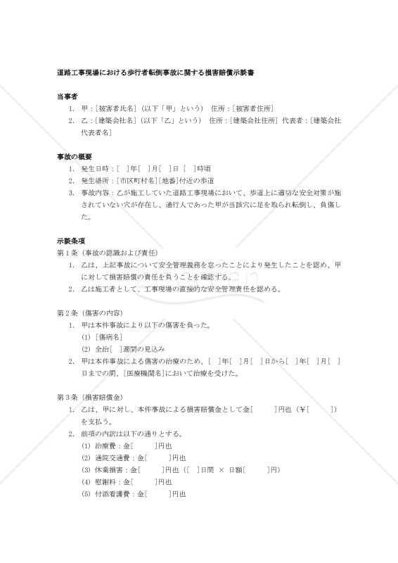 【改正民法対応版】道路工事現場における歩行者転倒事故に関する損害賠償示談書（二者間）