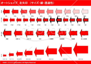 オートシェイプ　左矢印　（サイズ・線・透過性）（レッド）