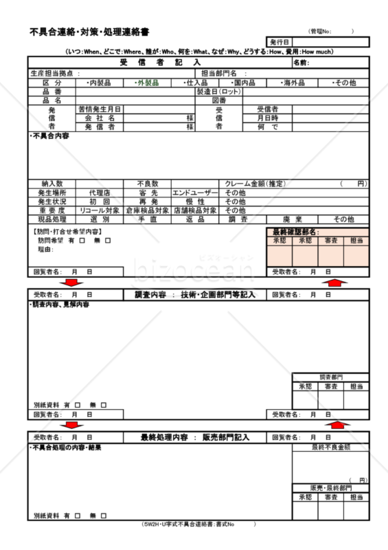 不具合連絡・対策・処理連絡書（５W2H：U字回覧）