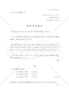 採用内定通知書007