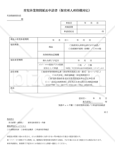 【法改正対応】育児休業期間延長申請書（保育所入所待機対応）【見本付き】