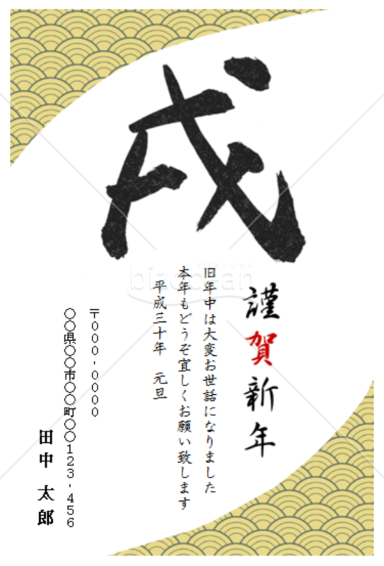 戌の筆文字の和風年賀状 word