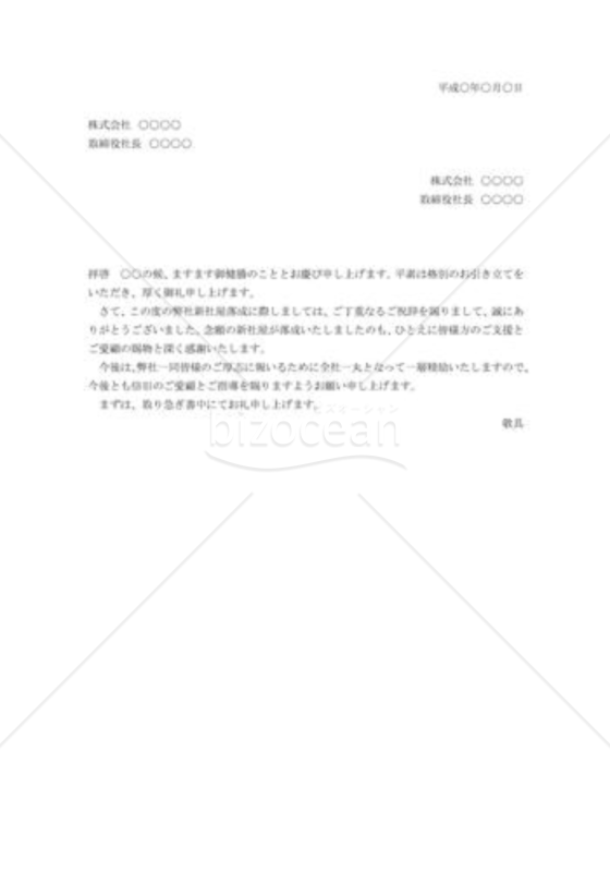 新社屋落成祝いへのお礼状