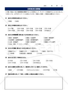 従業員満足度調査