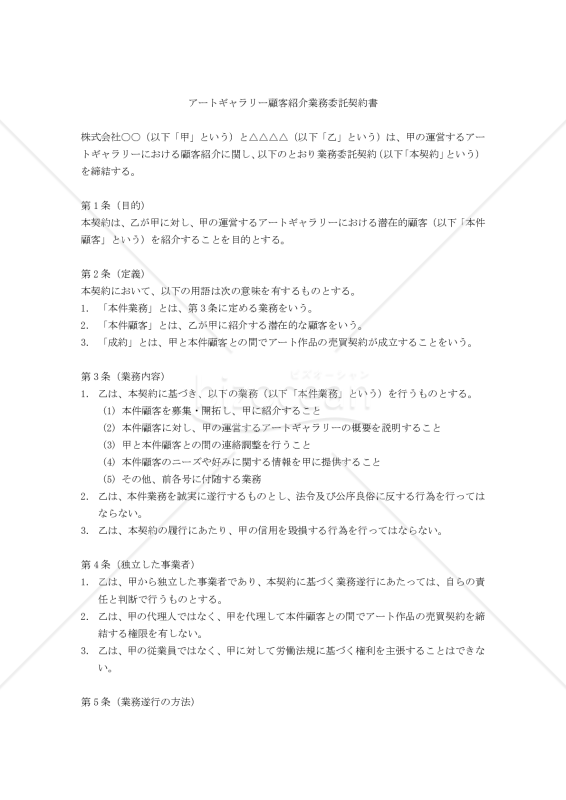 【改正民法対応版】アートギャラリー顧客紹介業務委託契約書