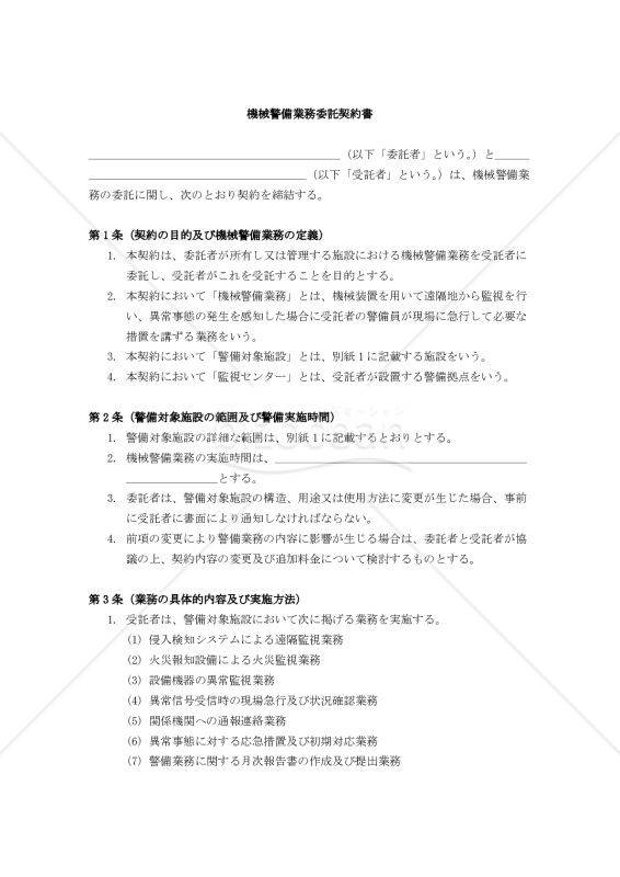 【改正民法対応版】機械警備業務委託契約書（受託者有利版）