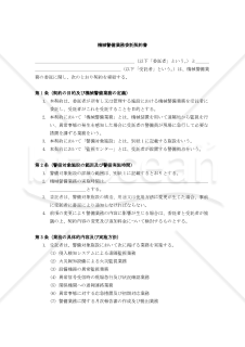 【改正民法対応版】機械警備業務委託契約書（受託者有利版）