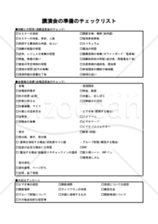 講演会の準備のチェックリスト