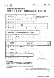 任意継続被保険者保険料口座振替・自動払込辞退（取消）届（全国健康保険協会版）