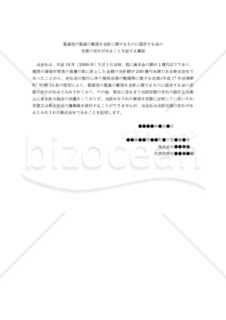 【改正会社法対応版】監査役の監査の範囲を会計に関するものに限定する旨の定款の定めがあることを証する書面