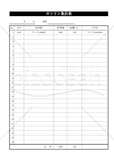 ガソリン集計表・縦・Excel