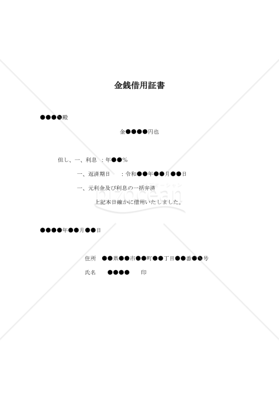 【改正民法対応版】（利子付・元金一括返済を条件とする）金銭借用証書