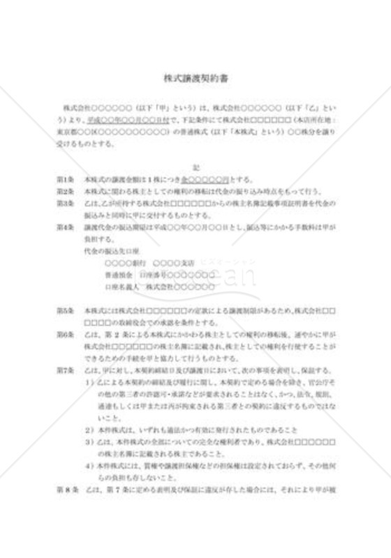 （契約書雛形）株式譲渡契約書