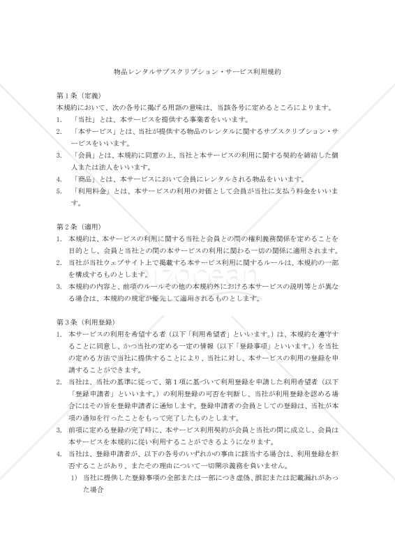 【改正民法対応版】物品レンタル サブスクリプション・サービス利用規約