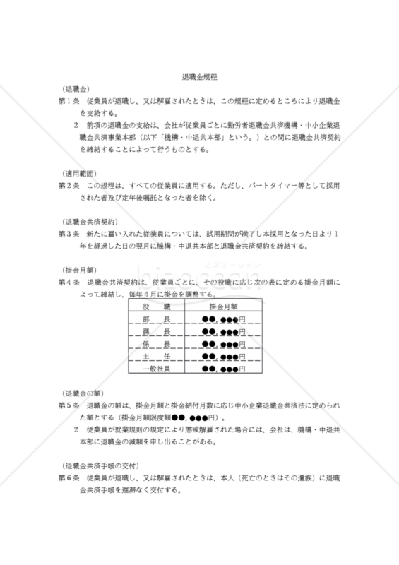 【改正労働基準法対応版】退職金規程（中退共契約企業向け）