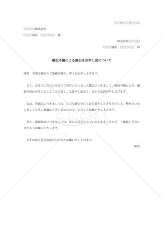梱包不備による値引き要請承諾状