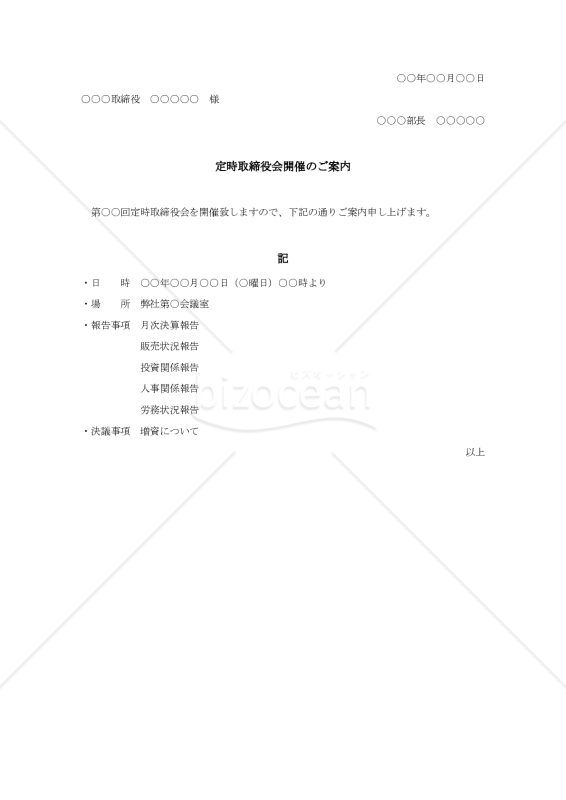 定時取締役会開催のご案内【例文付き】