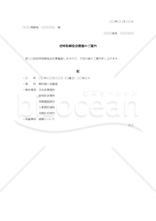 定時取締役会開催のご案内【例文付き】