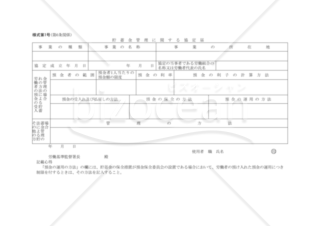 貯蓄金管理協定書