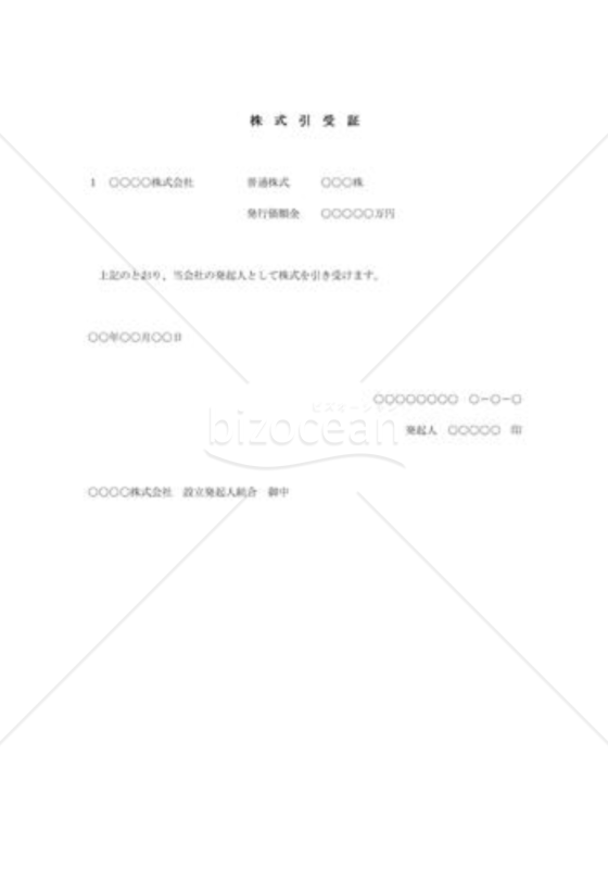 株式引受証001