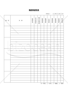 職務権限表・縦・Word【見本付き】