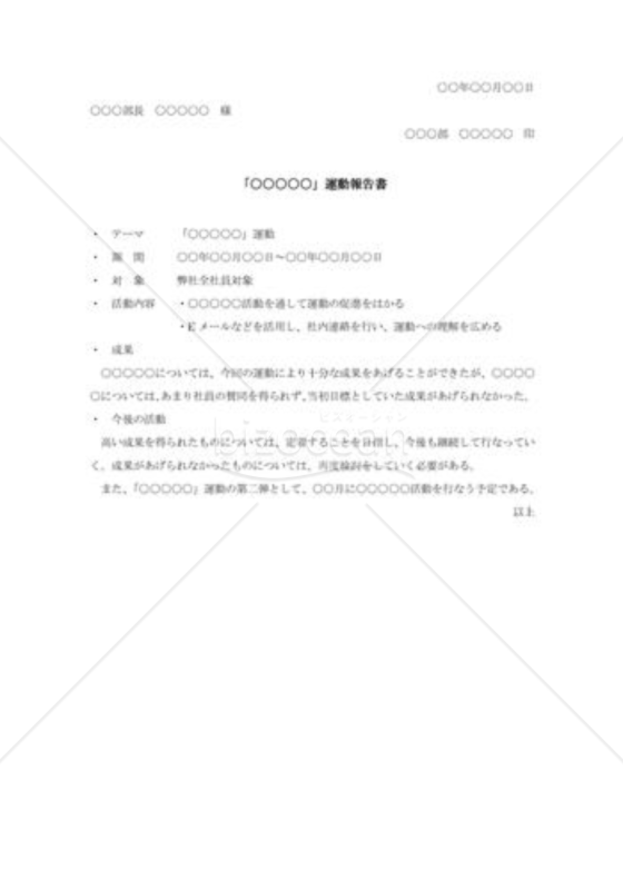 社内運動の報告書