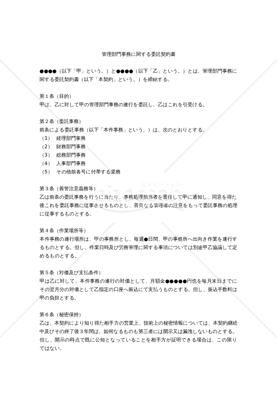 【改正民法対応版】管理部門事務に関する委託契約書