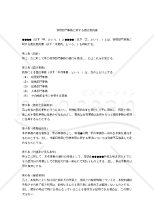 【改正民法対応版】管理部門事務に関する委託契約書