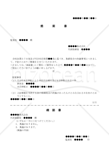 （監査役宛の）取締役会のみなし決議の提案及び同意書